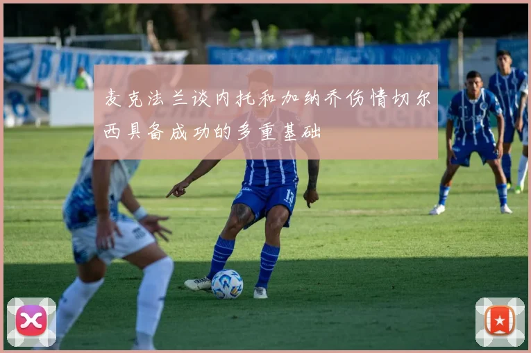 麦克法兰谈内托和加纳乔伤情切尔西具备成功的多重基础