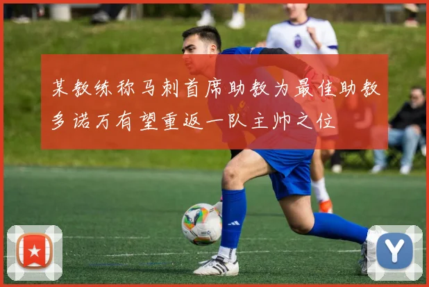 某教练称马刺首席助教为最佳助教多诺万有望重返一队主帅之位